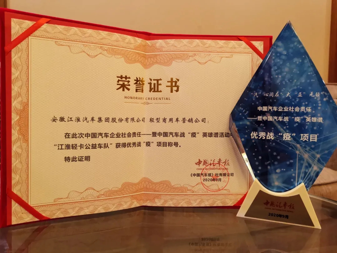 疾風(fēng)知?jiǎng)挪?戰(zhàn)“疫”顯擔(dān)當(dāng) 江淮汽車榮獲優(yōu)秀戰(zhàn)“疫”擔(dān)當(dāng)企業(yè)稱號
