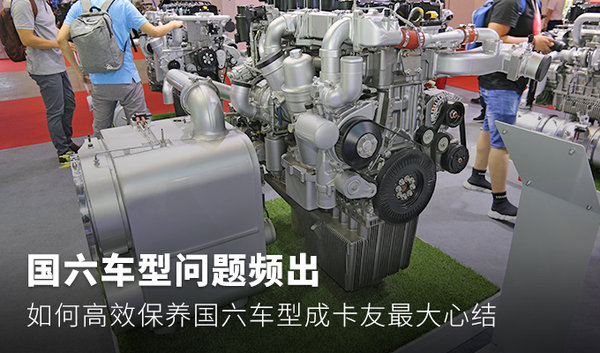 國六車型問題頻出 如何高效保養(yǎng)國六車型成卡友最大心結(jié)