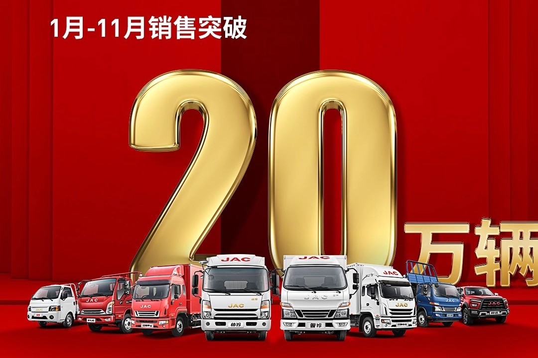 江淮輕卡4.0華麗十一月，成績斐然，再創(chuàng)新高！
