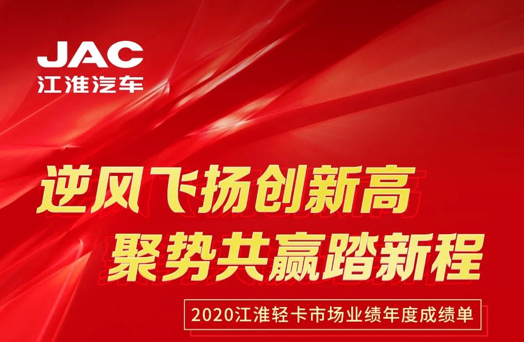 【有大事】2020江淮輕卡市場業(yè)績年度成績單出爐！