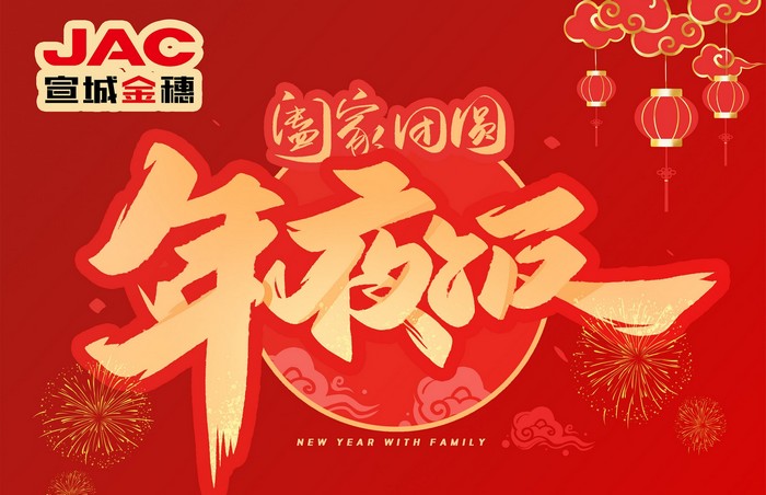 大年三十丨年夜飯，開開心心過大年