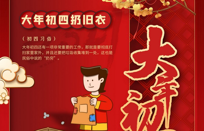 大年初四丨扔舊衣，除霉運(yùn)