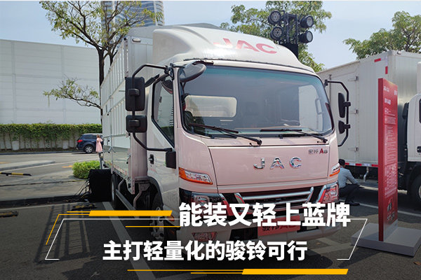 輕裝上陣，藍(lán)牌無憂。主打輕量化的駿鈴更輕更好！