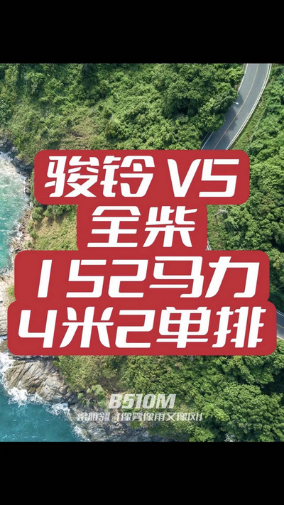 駿鈴V5搭載全柴Q25發(fā)動(dòng)機(jī)，配備六檔變速箱，152匹大馬力，超高性?xún)r(jià)比。