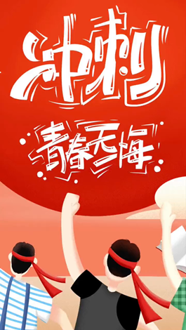 記得自己年少拼搏的那些日子嗎？祝所有考生金榜題名。